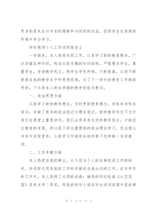 学校教师个人工作述职报告范文.docx