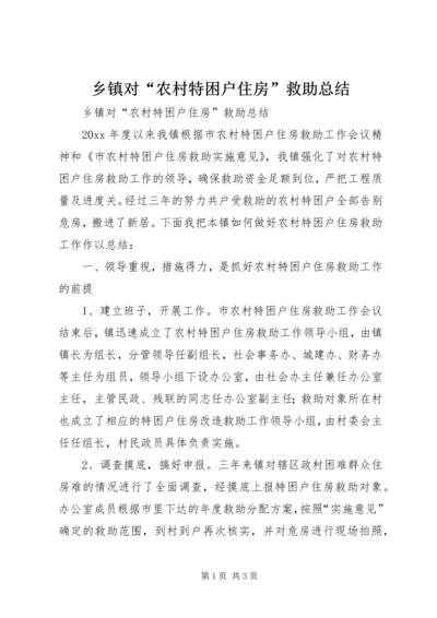 乡镇对“农村特困户住房”救助总结_1.docx