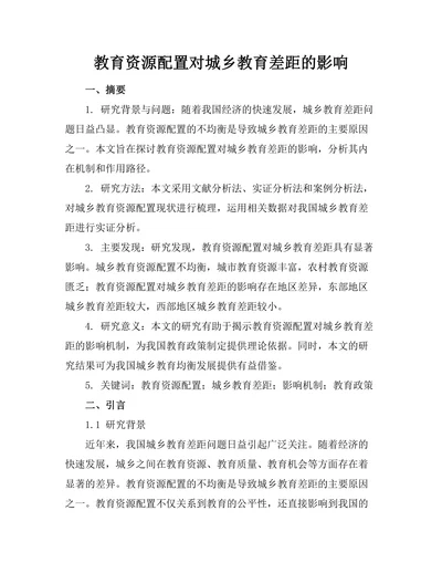 教育资源配置对城乡教育差距的影响