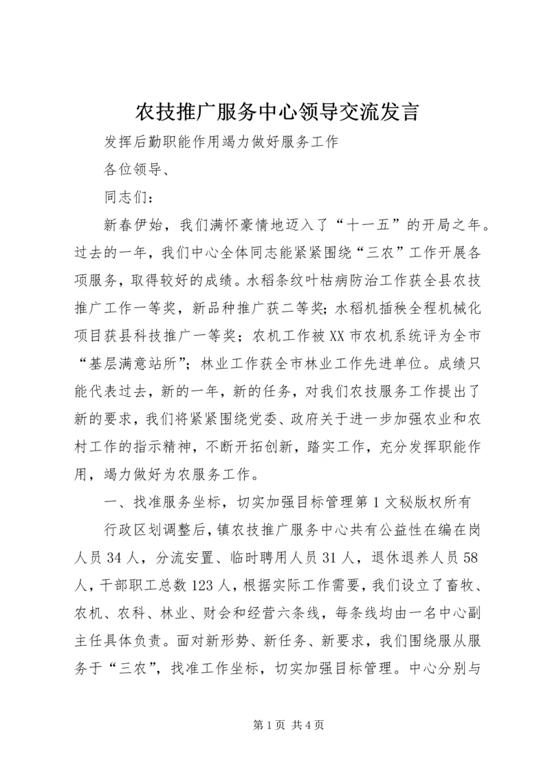 农技推广服务中心领导交流发言 (3).docx