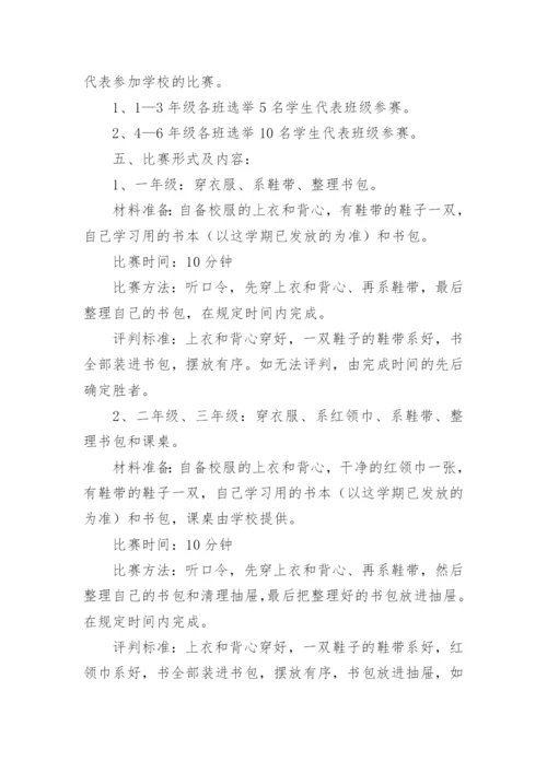 小学学生劳动技能比赛的活动方案.docx