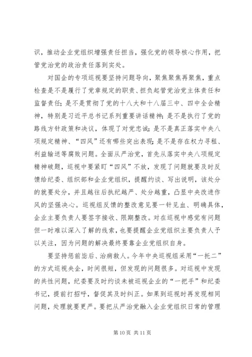 推动国有企业从严治党学习资料(15).docx