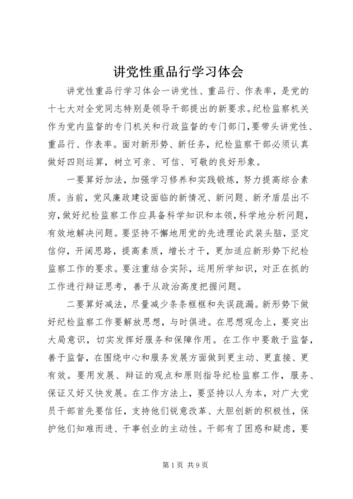 讲党性重品行学习体会.docx