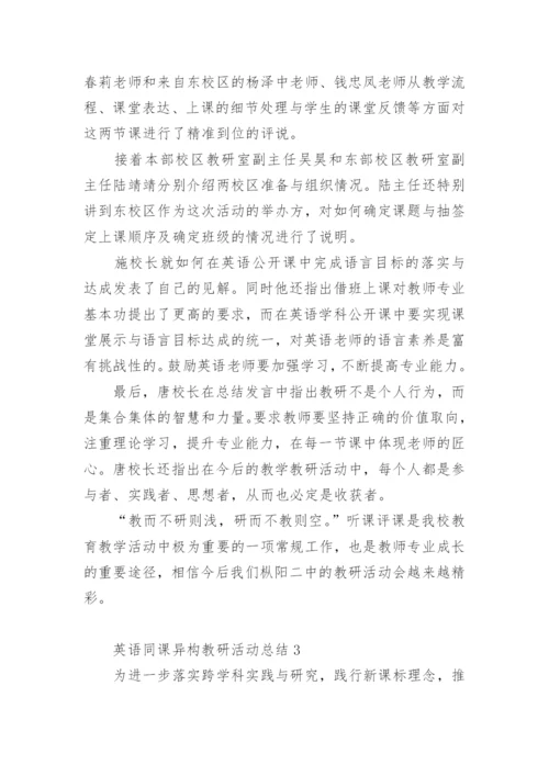 英语同课异构教研活动总结.docx