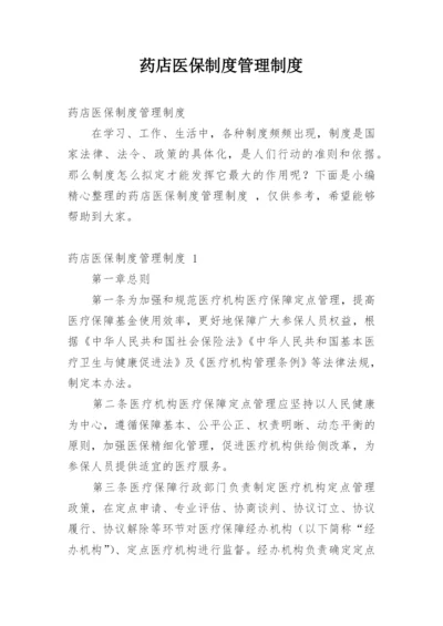 药店医保制度管理制度.docx