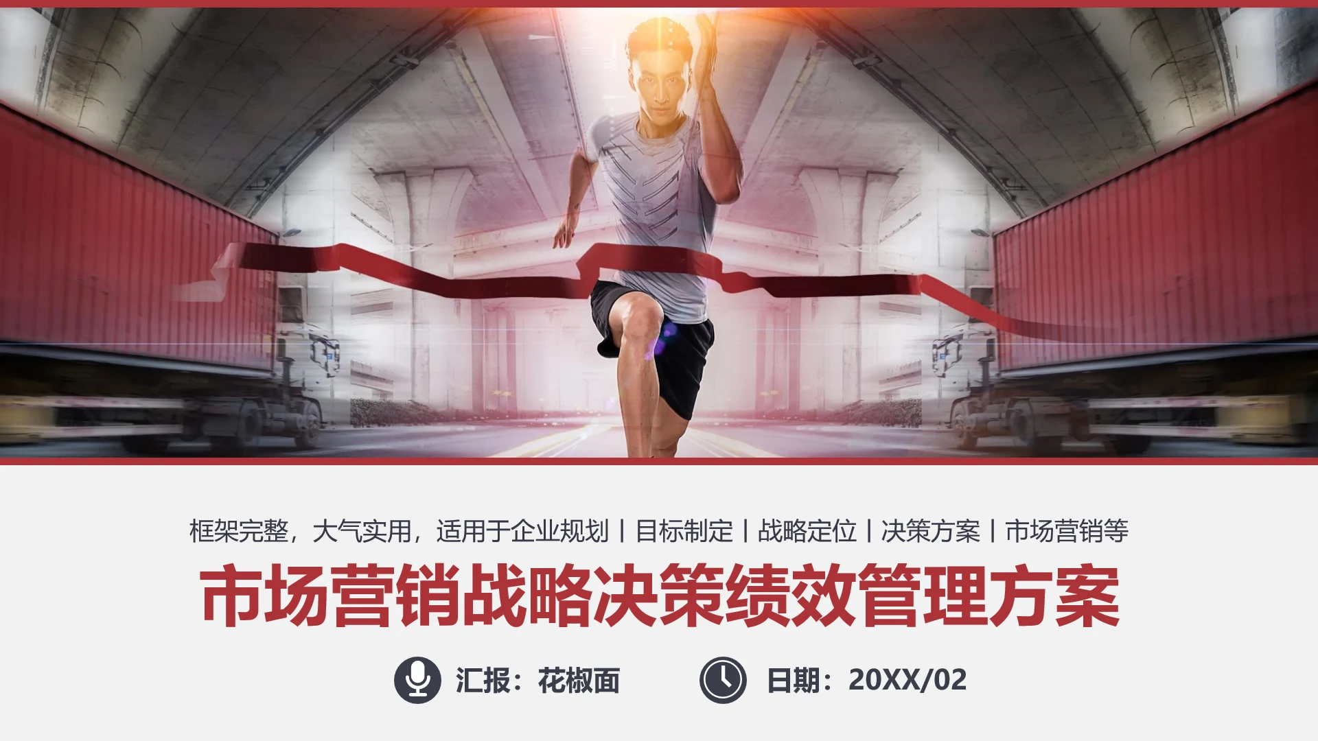 市场营销战略决策绩效管理方案通用PPT模板