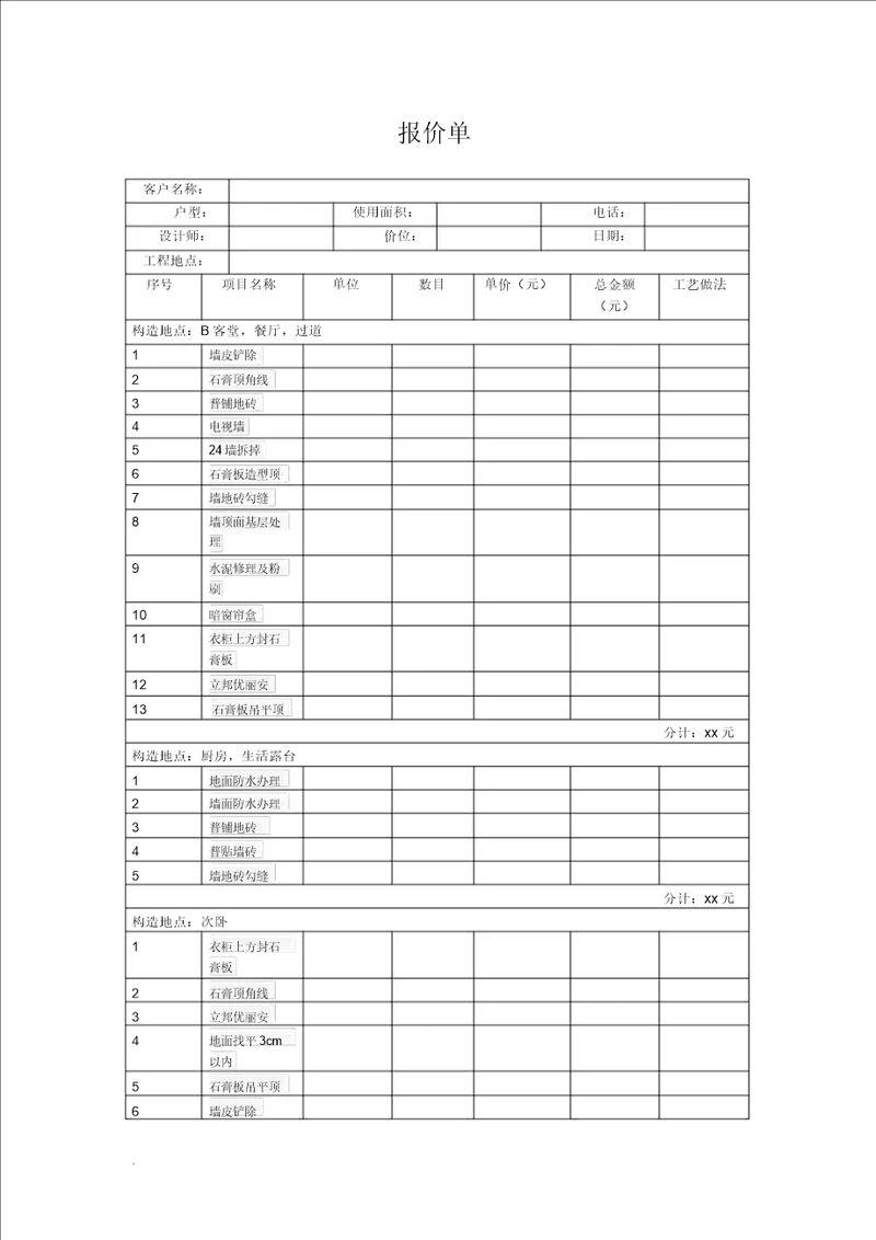 装修预算报价表样本