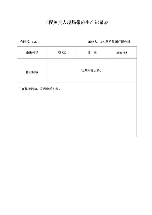 高速公路项目负责人现场带班生产记录表