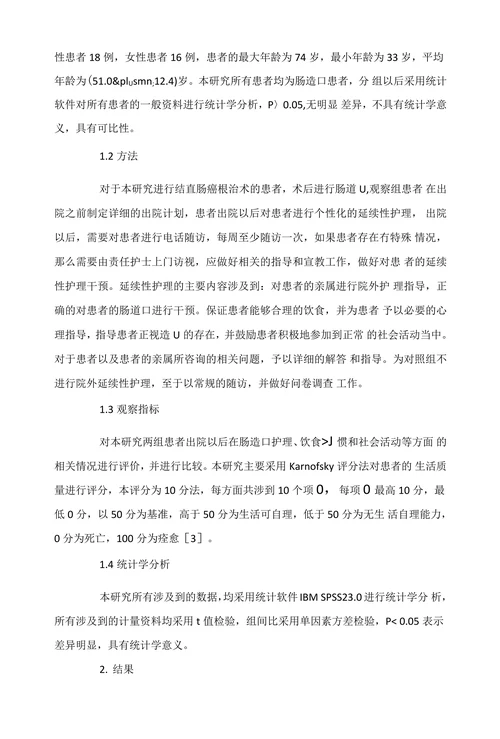 延续性护理对肠造口患者自我护理能力及生活质量的影响