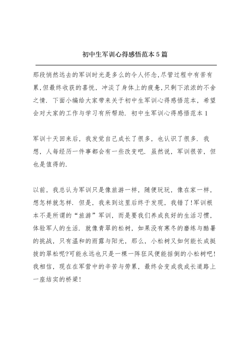 初中生军训心得感悟范本5篇.docx