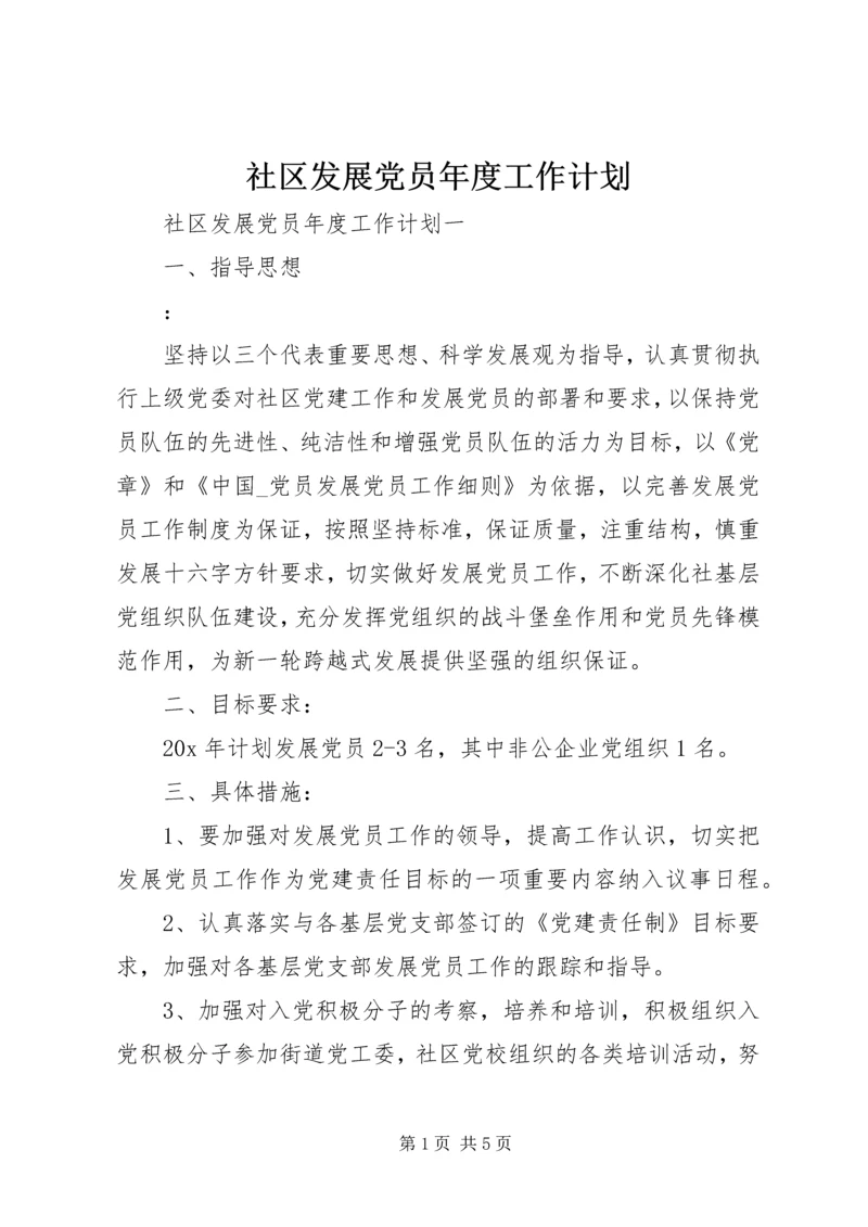 社区发展党员年度工作计划.docx