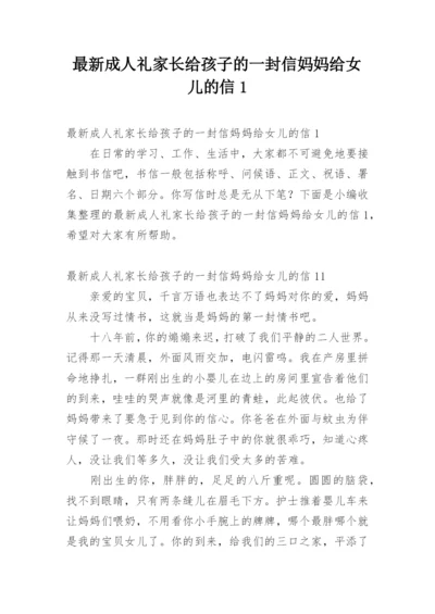 最新成人礼家长给孩子的一封信妈妈给女儿的信1.docx