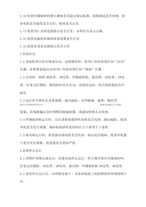 输煤系统操作规程.docx