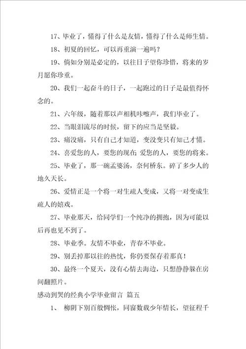 小学毕业哭爆句子精彩10篇