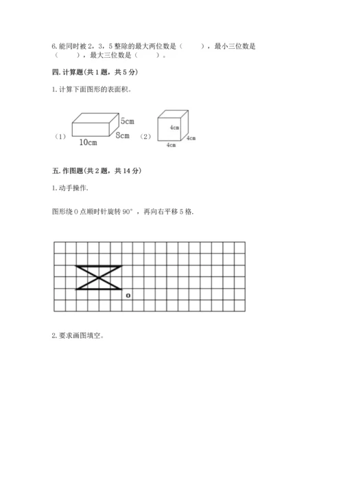 人教版五年级下册数学期末考试试卷带答案（达标题）.docx