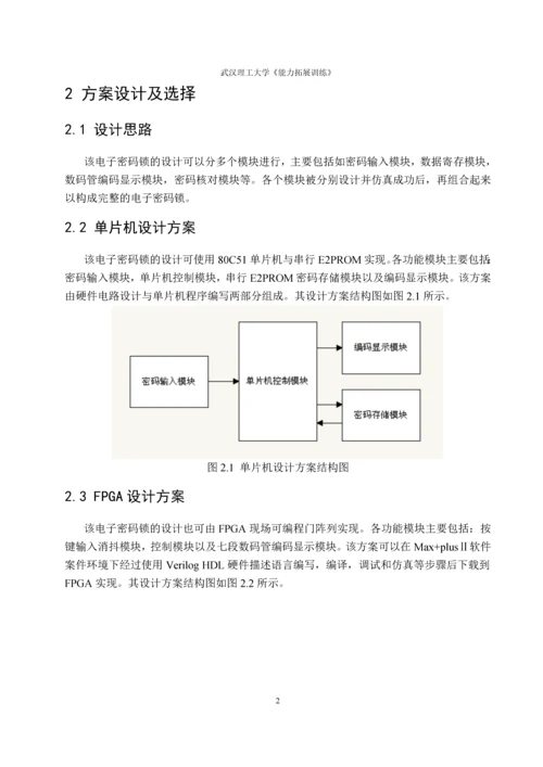 基于FPGA的电子密码锁设计(能力拓展训练).docx