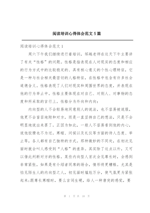 阅读培训心得体会范文5篇.docx