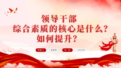 红色简约领导干部综合素质的核心如何提升党课PPT党建