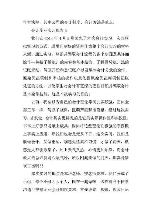 会计毕业实习报告总结