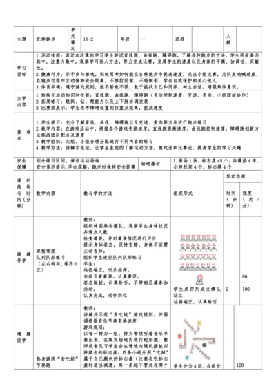 小学体育与健康1年级 18-2 花样跑步 大单元课时教案
