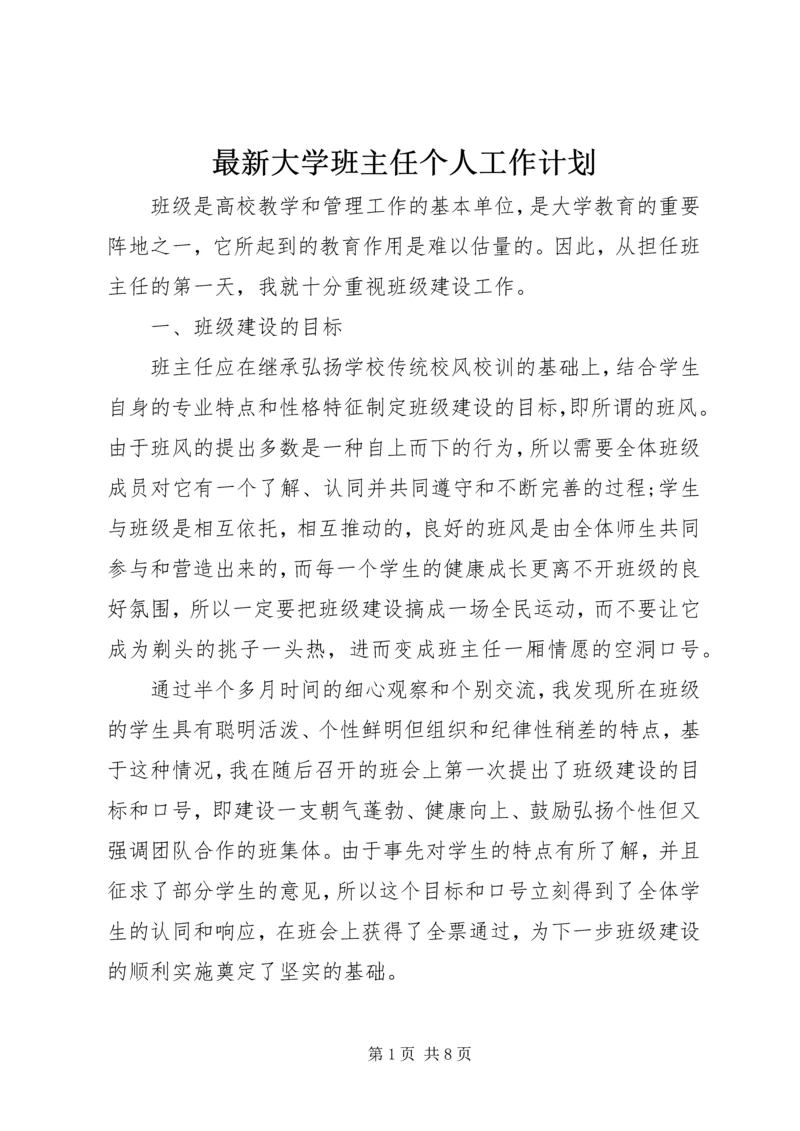 最新大学班主任个人工作计划.docx