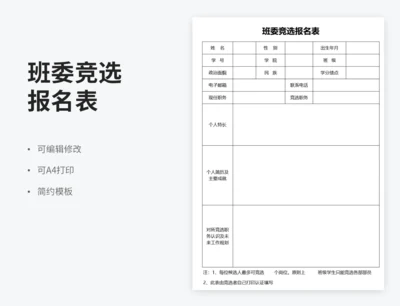 班委干部竞选报名表