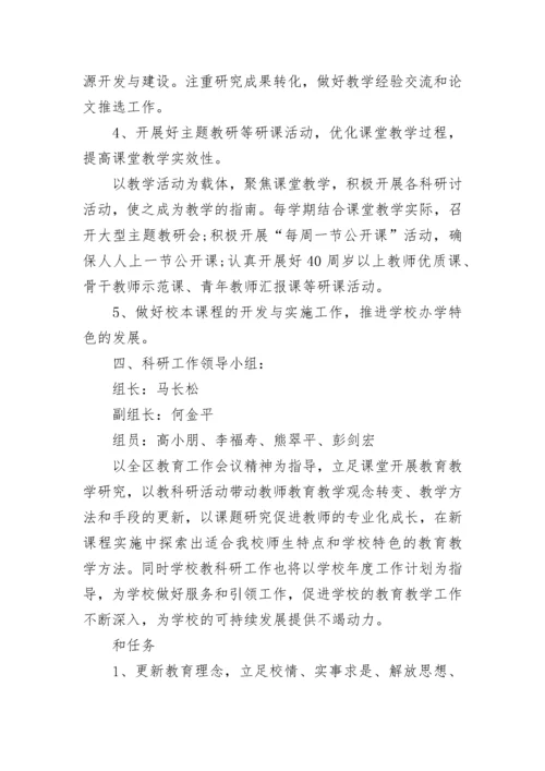 学院科研工作计划 学期科研目标及计划(6篇).docx