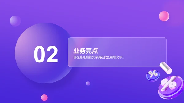 紫色创意毛玻璃电商工作总结PPT