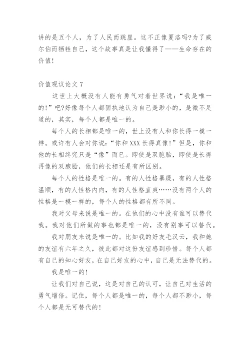 价值观议论文精选.docx