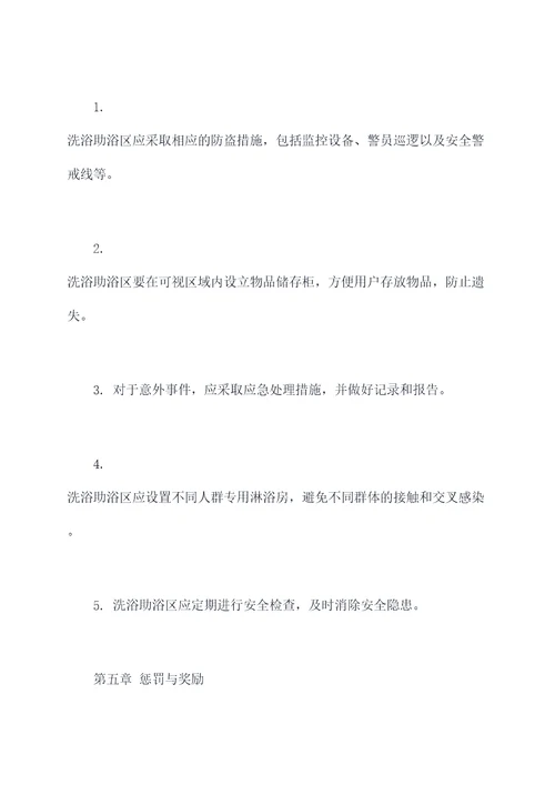 洗浴助浴区规章制度