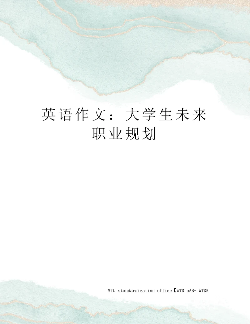 英语作文：大学生未来职业规划