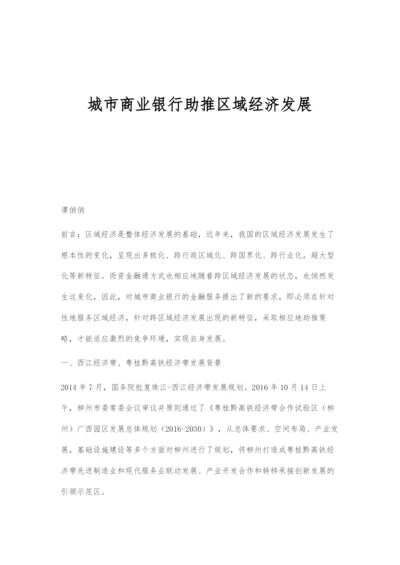 城市商业银行助推区域经济发展.docx