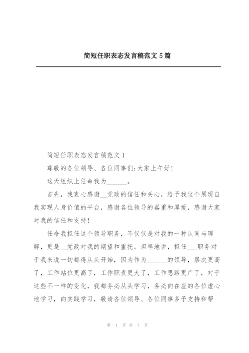 简短任职表态发言稿范文5篇.docx