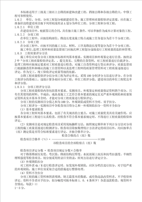 公路工程质量检验评定标准(土建工程)1