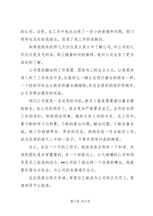 企业转正申请文选集.docx