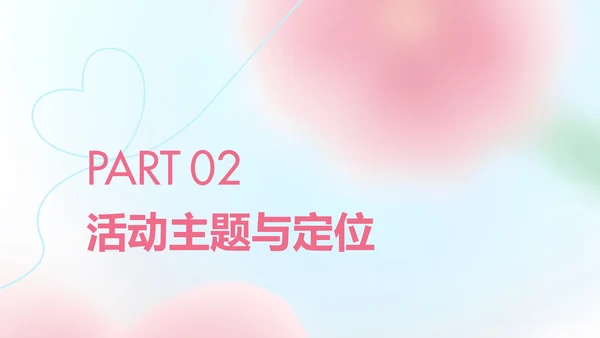 粉色桃花弥散情人节活动策划案