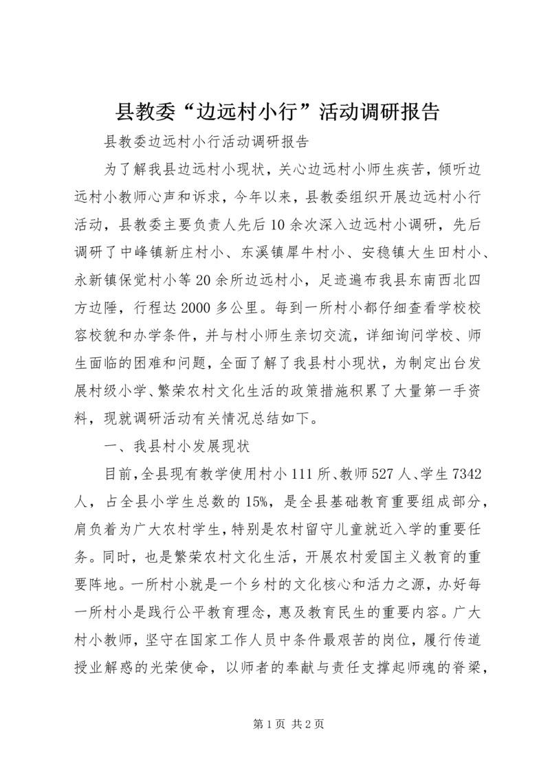 县教委“边远村小行”活动调研报告 (2).docx