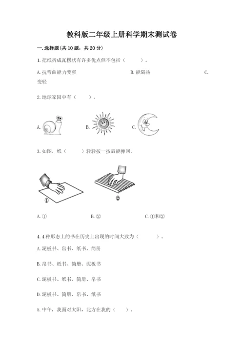 教科版二年级上册科学期末测试卷含答案（巩固）.docx