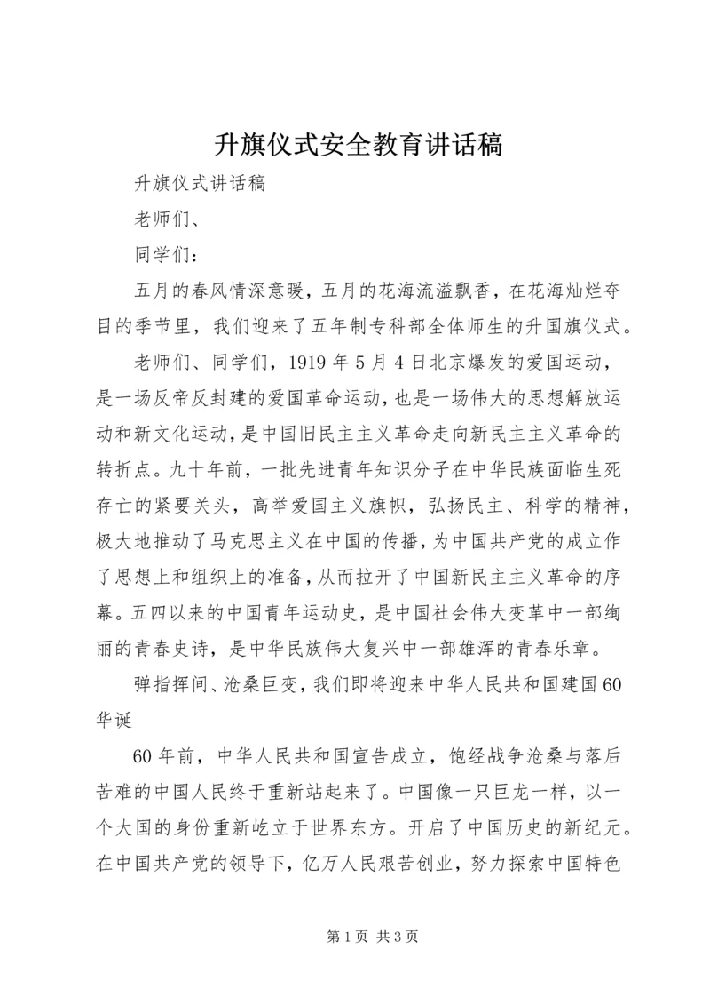 升旗仪式安全教育讲话稿 (3).docx