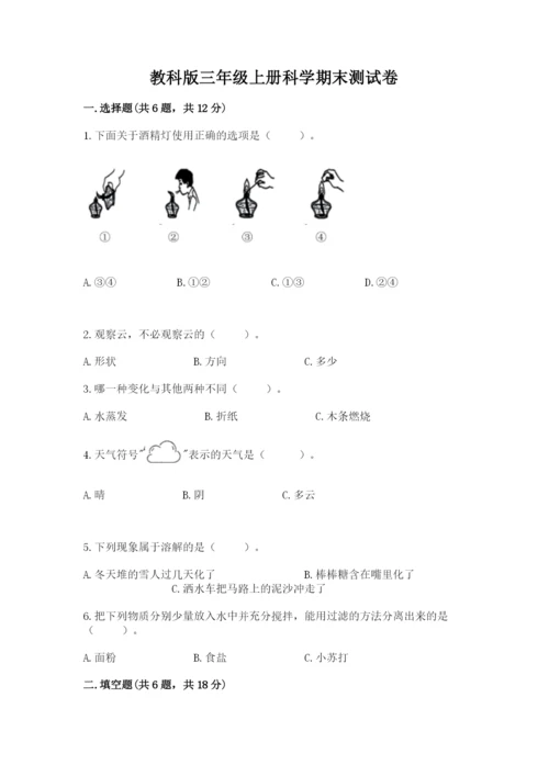 教科版三年级上册科学期末测试卷及完整答案1套.docx