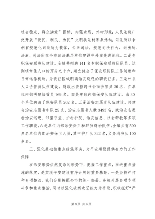 全市平安建设工作会议经验交流材料.docx