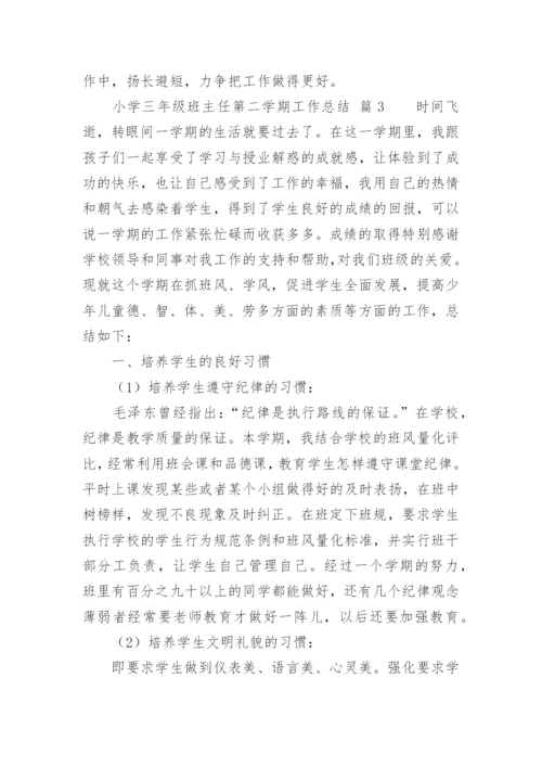 小学三年级班主任第二学期工作总结.docx