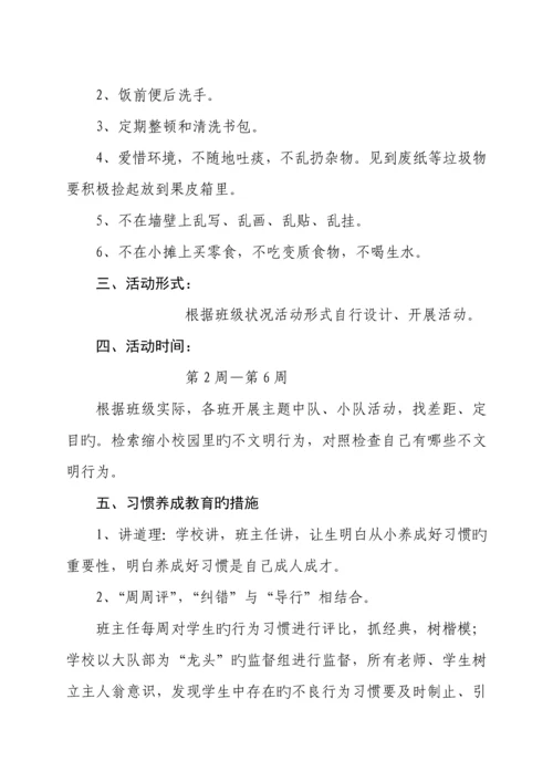 好习惯伴我成长养成教育活动方案.docx