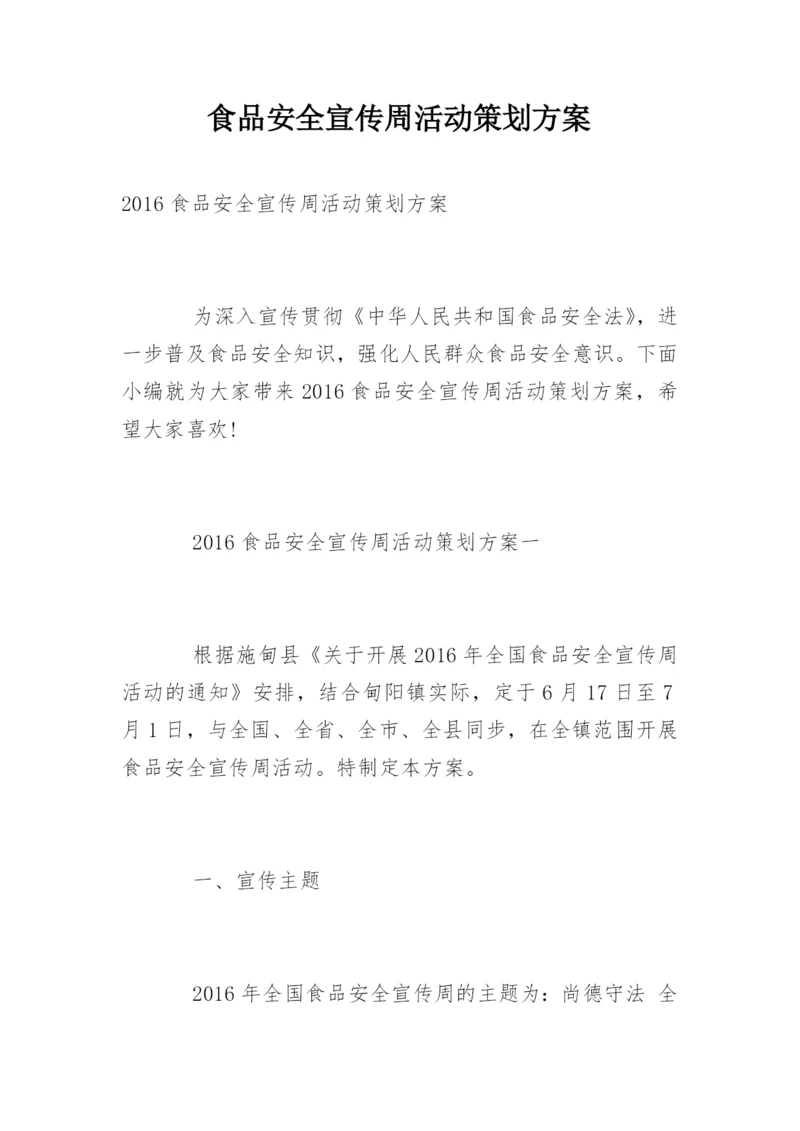 食品安全宣传周活动策划方案.docx