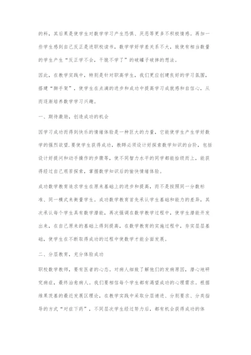 中职数学教学中加强成功体验的探索.docx