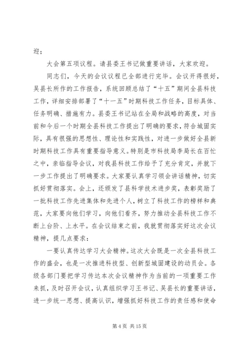 全县科学技术大会主持词.docx