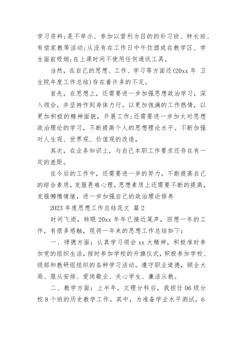 2023年度思想工作总结范文.docx