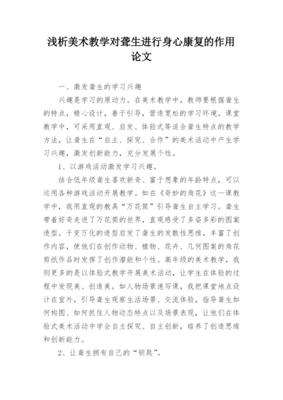 浅析美术教学对聋生进行身心康复的作用论文.docx