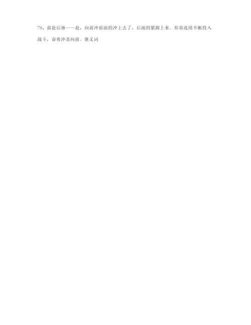【成语专题】高考必备高频成语学习资料(精选).docx