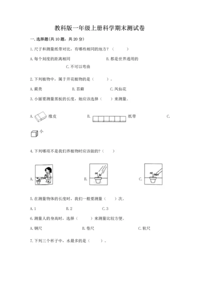 教科版一年级上册科学期末测试卷附答案（满分必刷）.docx